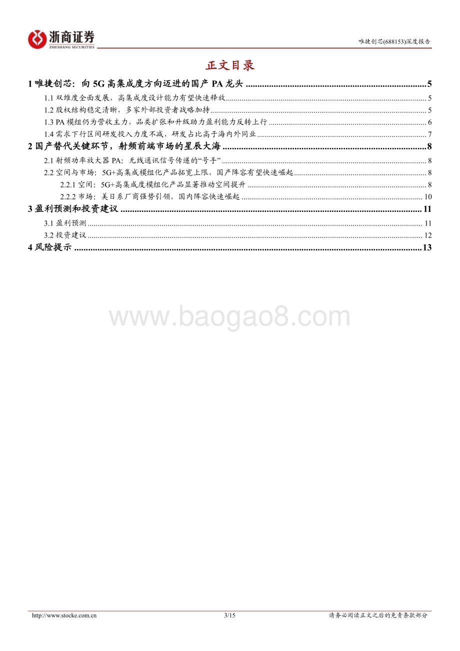 深度报告-20230118-浙商证券-唯捷创芯-688153.SH-唯捷创芯深度报告_从PA龙头到5G高集成射频模组_15页_2mb.pdf_第3页