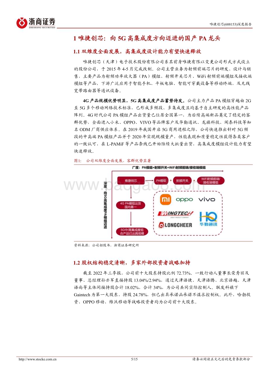 深度报告-20230118-浙商证券-唯捷创芯-688153.SH-唯捷创芯深度报告_从PA龙头到5G高集成射频模组_15页_2mb.pdf_第5页