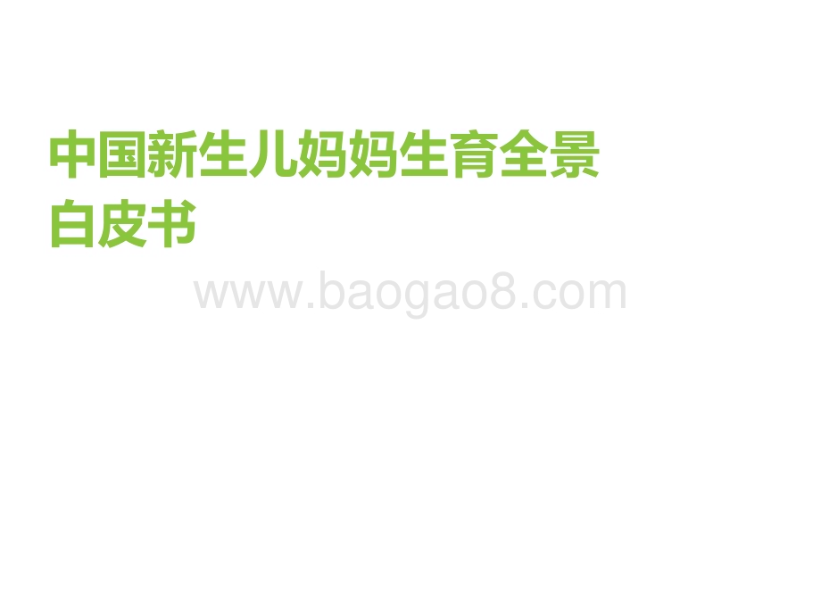 2022年中国新生儿妈妈生育全景白皮书_58页_1mb.pdf_第1页