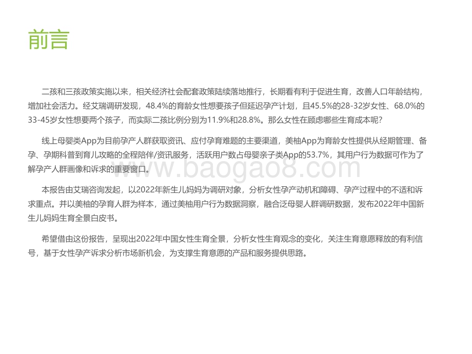 2022年中国新生儿妈妈生育全景白皮书_58页_1mb.pdf_第2页