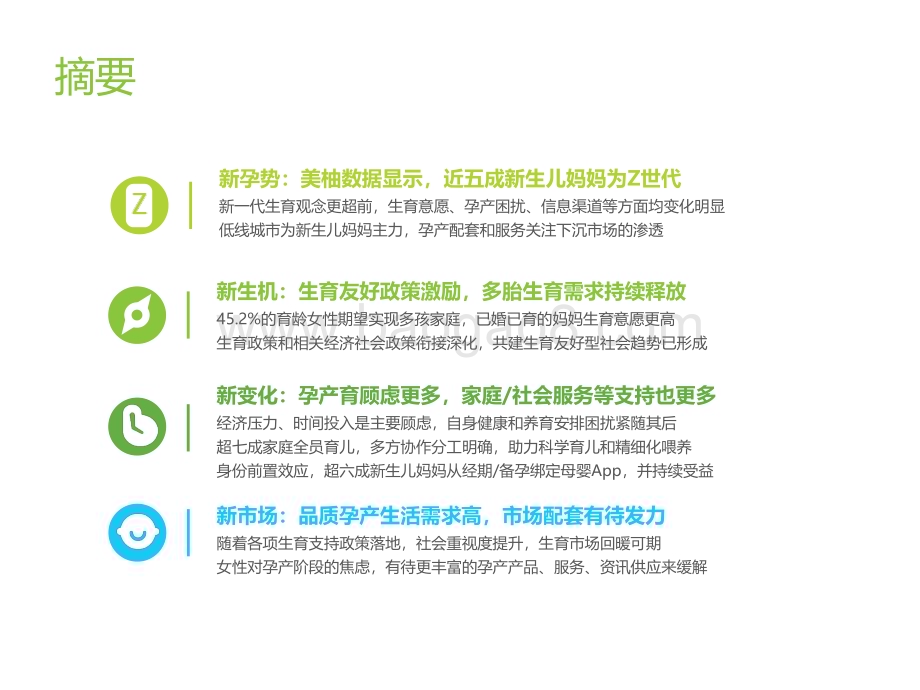 2022年中国新生儿妈妈生育全景白皮书_58页_1mb.pdf_第3页