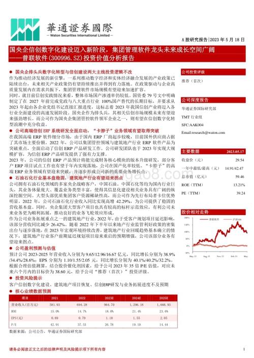 深度报告-20230518-华通证券国际-普联软件-300996.SZ-投资价值分析报告_国央企信创数字化建设迈入新阶段_集团管理软件龙头未来成长空间广阔_30页_1mb.pdf