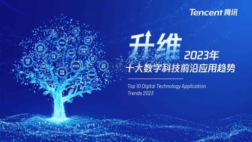 腾讯研究院：2023年十大数字科技前沿应用趋势_73页_39mb (2).pdf