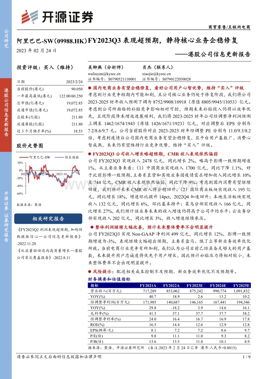 20230224-开源证券-阿里巴巴-SW-09988.HK-港股公司信息更新报告_FY2023Q3表现超预期_静待核心业务企稳修复_9页_1mb.pdf_第1页
