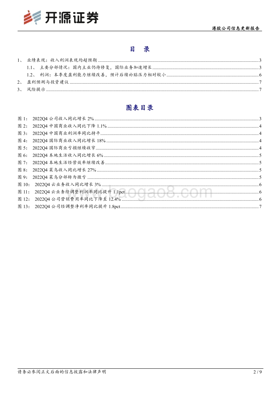 20230224-开源证券-阿里巴巴-SW-09988.HK-港股公司信息更新报告_FY2023Q3表现超预期_静待核心业务企稳修复_9页_1mb.pdf_第2页