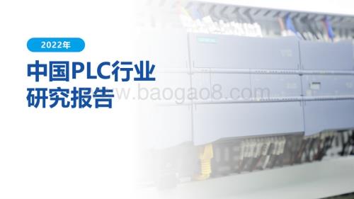 20230112-亿渡数据-2022年中国PLC行业研究报告_28页_2mb.pdf