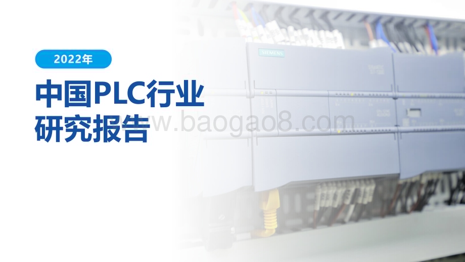 20230112-亿渡数据-2022年中国PLC行业研究报告_28页_2mb.pdf_第1页