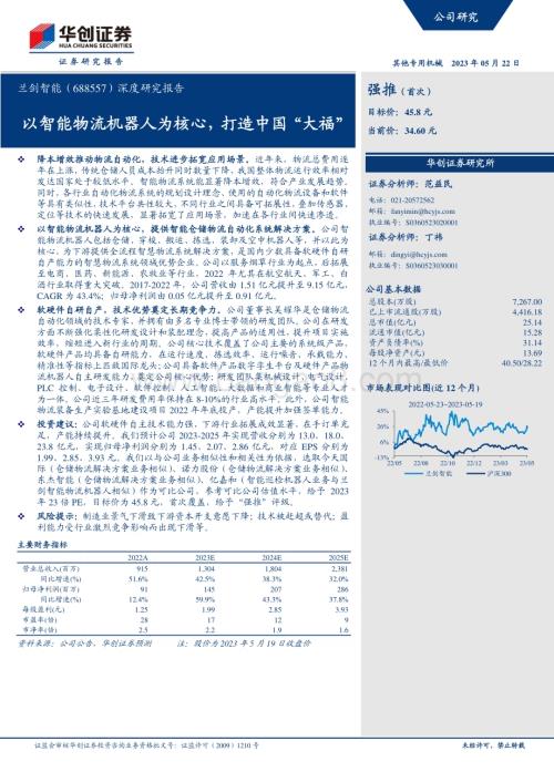 深度报告-20230522-华创证券-兰剑智能-688557.SH-深度研究报告_以智能物流机器人为核心_打造中国_大福__36页_2mb.pdf