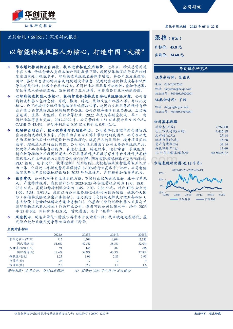 深度报告-20230522-华创证券-兰剑智能-688557.SH-深度研究报告_以智能物流机器人为核心_打造中国_大福__36页_2mb.pdf_第1页