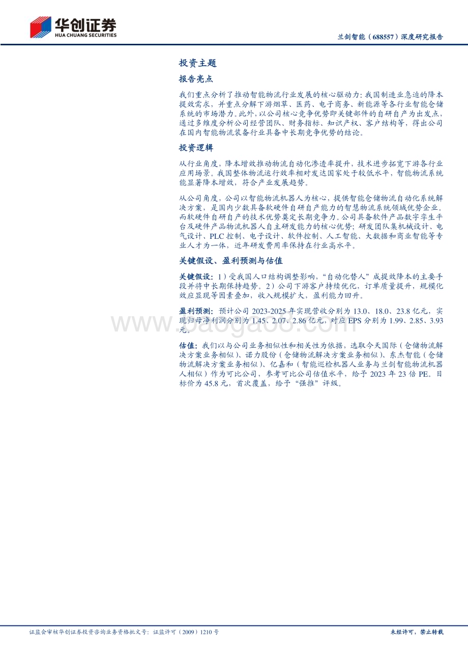 深度报告-20230522-华创证券-兰剑智能-688557.SH-深度研究报告_以智能物流机器人为核心_打造中国_大福__36页_2mb.pdf_第2页
