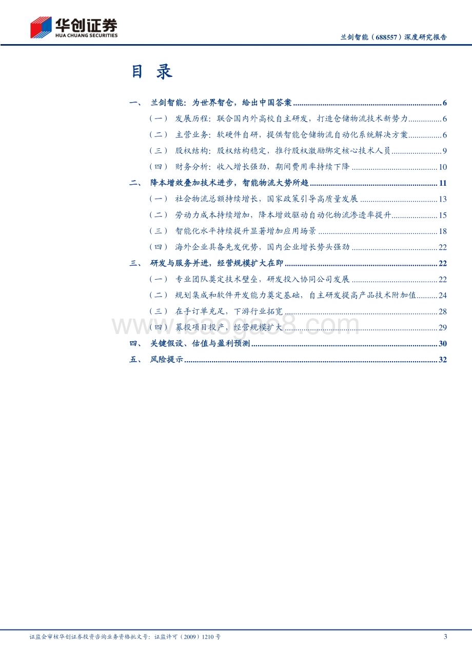 深度报告-20230522-华创证券-兰剑智能-688557.SH-深度研究报告_以智能物流机器人为核心_打造中国_大福__36页_2mb.pdf_第3页