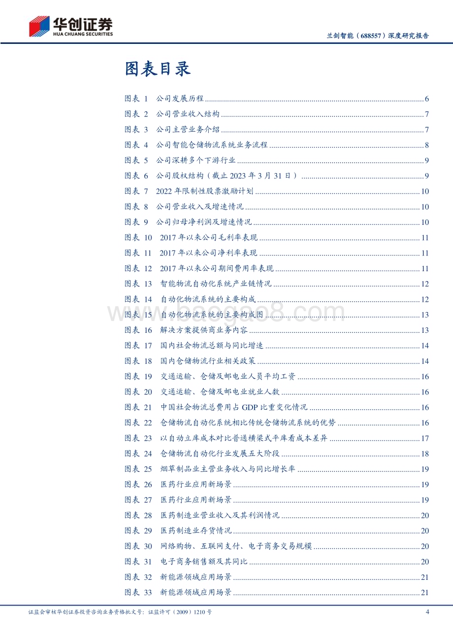 深度报告-20230522-华创证券-兰剑智能-688557.SH-深度研究报告_以智能物流机器人为核心_打造中国_大福__36页_2mb.pdf_第4页