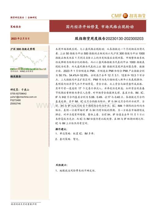 20230205-招商期货-股指期货周度报告_国内经济开始修复_市场风格出现轮动_11页_2mb (1).pdf