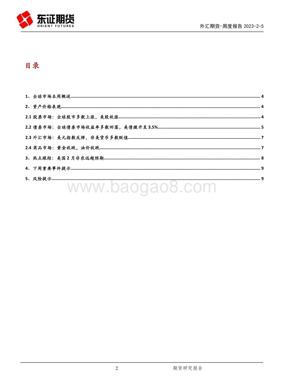 20230205-东证期货-外汇期货周度报告_非农爆发式好转_美元短期走强_11页_3mb.pdf_第2页