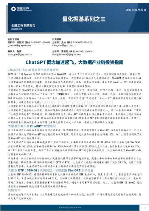 20230223-国金证券-量化掘基系列之三_ChatGPT概念加速起飞_大数据产业链投资指南_14页_1mb (1).pdf