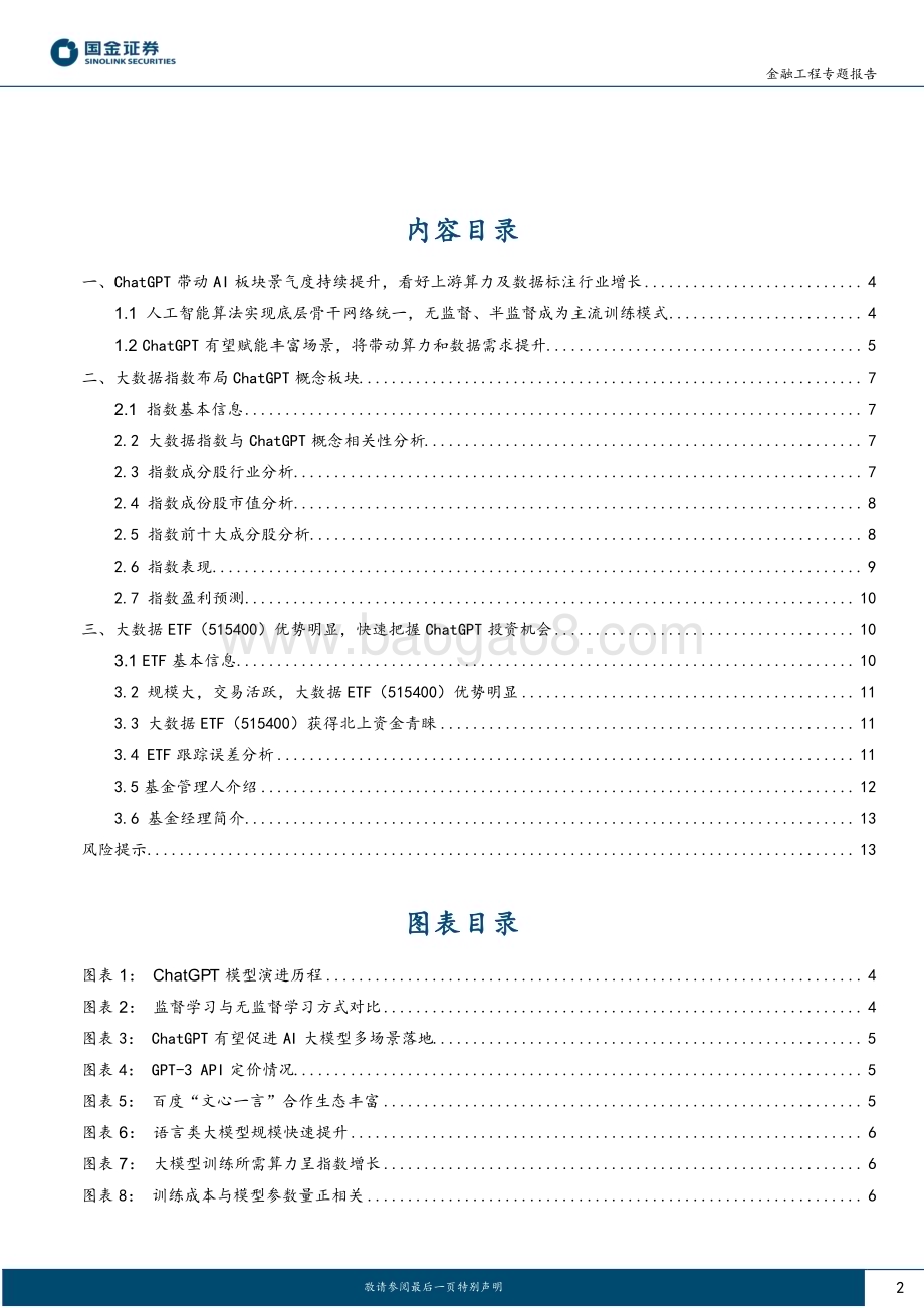 20230223-国金证券-量化掘基系列之三_ChatGPT概念加速起飞_大数据产业链投资指南_14页_1mb (1).pdf_第2页