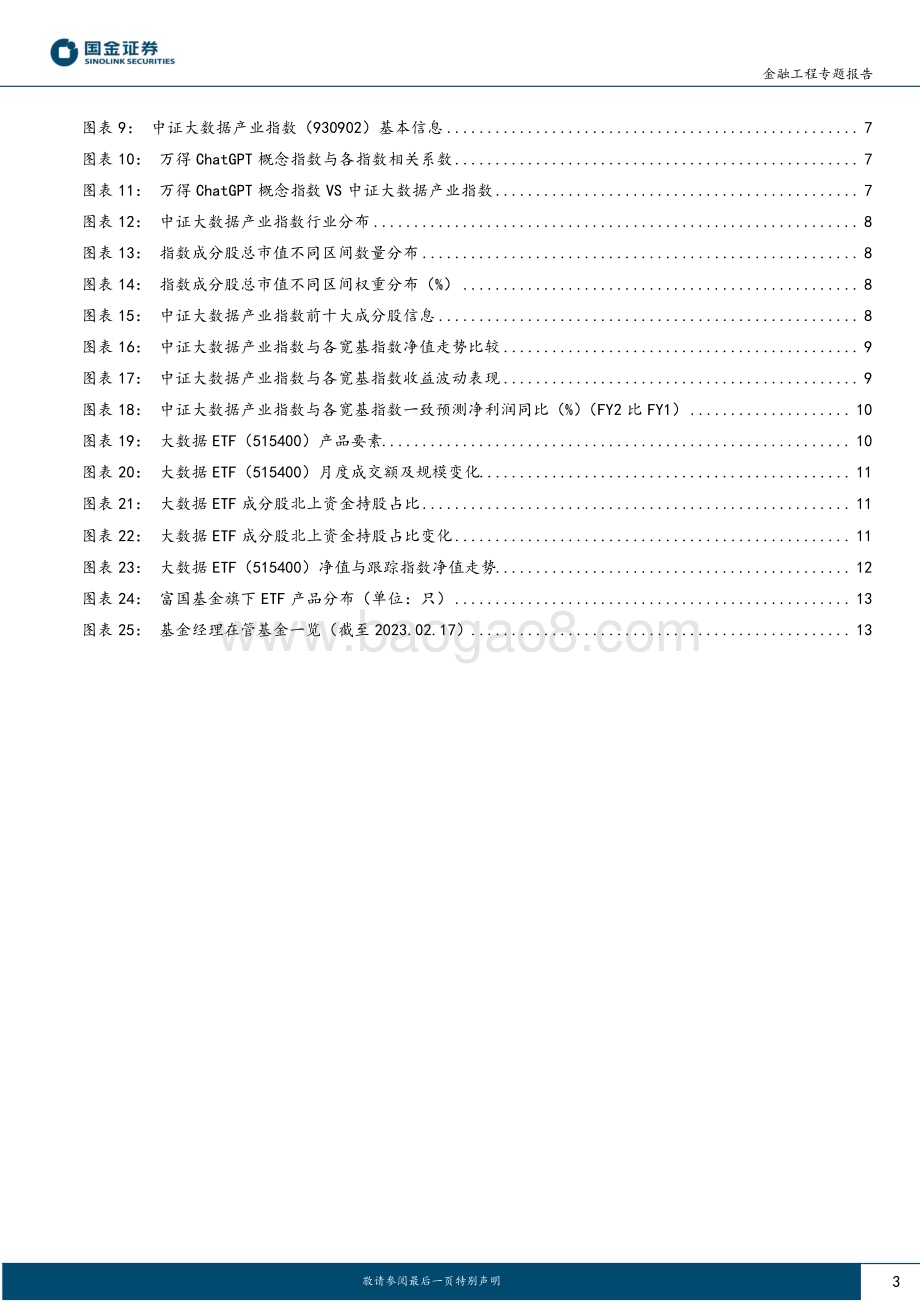 20230223-国金证券-量化掘基系列之三_ChatGPT概念加速起飞_大数据产业链投资指南_14页_1mb (1).pdf_第3页