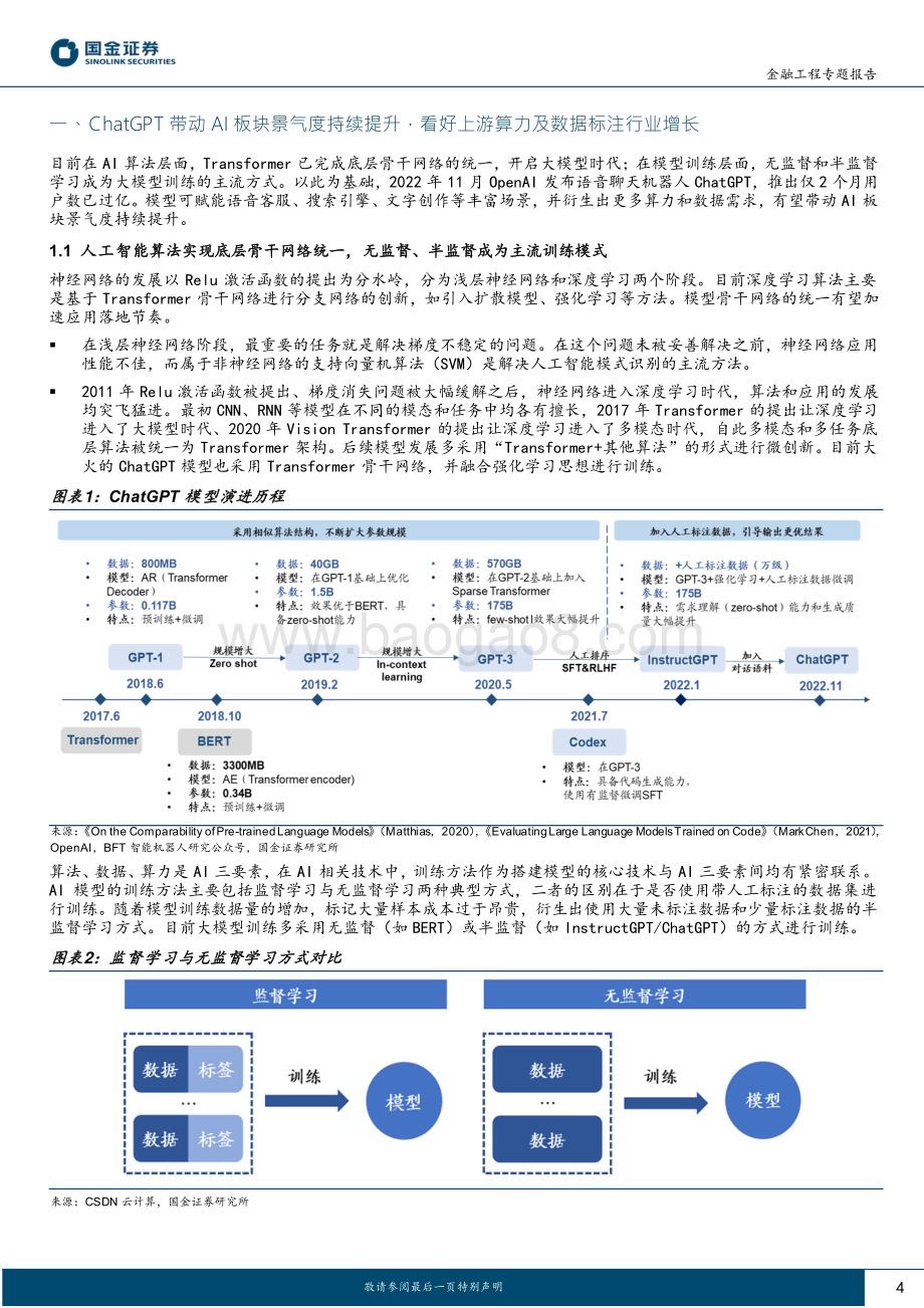 20230223-国金证券-量化掘基系列之三_ChatGPT概念加速起飞_大数据产业链投资指南_14页_1mb (1).pdf_第4页