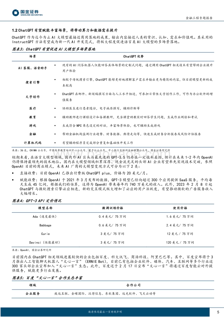 20230223-国金证券-量化掘基系列之三_ChatGPT概念加速起飞_大数据产业链投资指南_14页_1mb (1).pdf_第5页