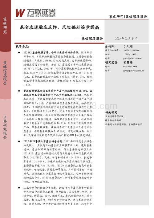 20230224-万联证券-策略深度报告_基金表现触底反弹_风险偏好逐步提高_18页_1mb.pdf
