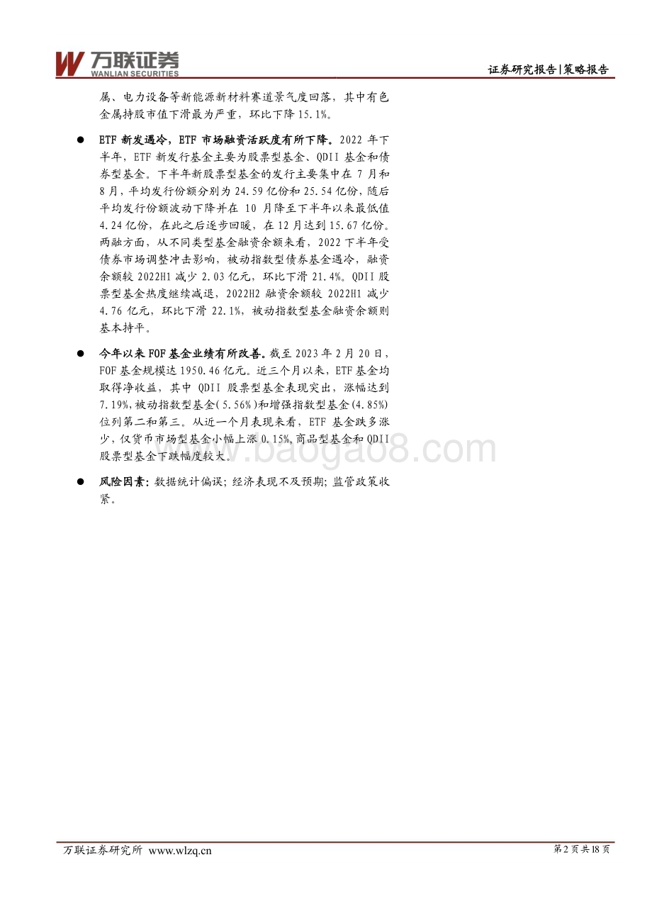 20230224-万联证券-策略深度报告_基金表现触底反弹_风险偏好逐步提高_18页_1mb.pdf_第2页