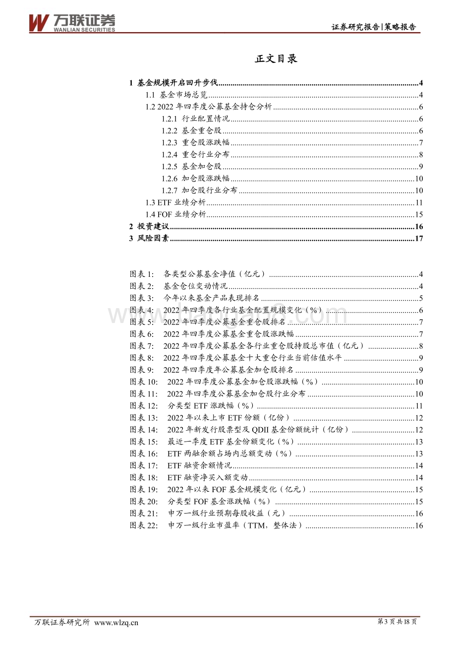 20230224-万联证券-策略深度报告_基金表现触底反弹_风险偏好逐步提高_18页_1mb.pdf_第3页
