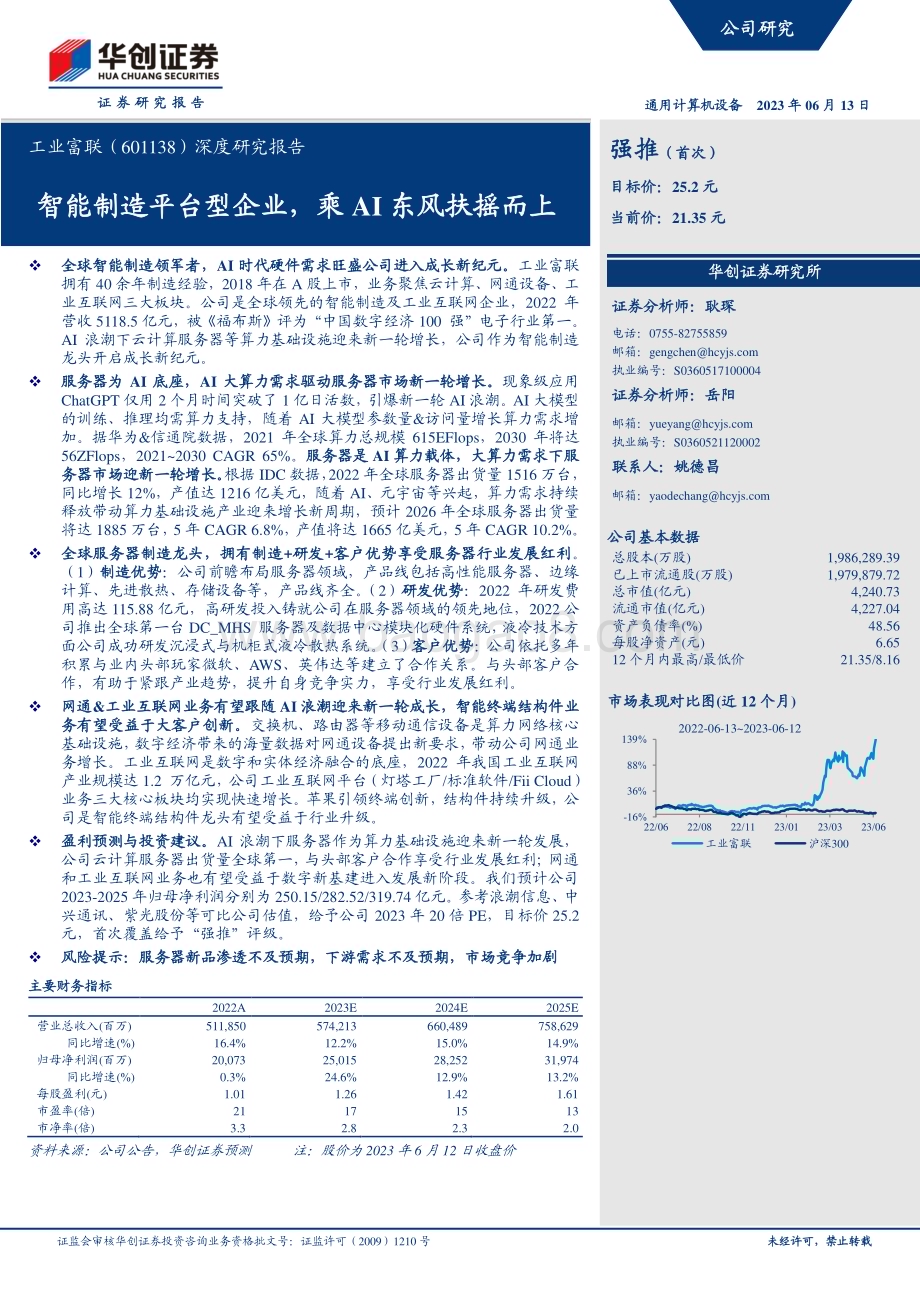深度报告-20230613-华创证券-工业富联-601138.SH-深度研究报告_智能制造平台型企业_乘AI东风扶摇而上_36页_4mb.pdf_第1页