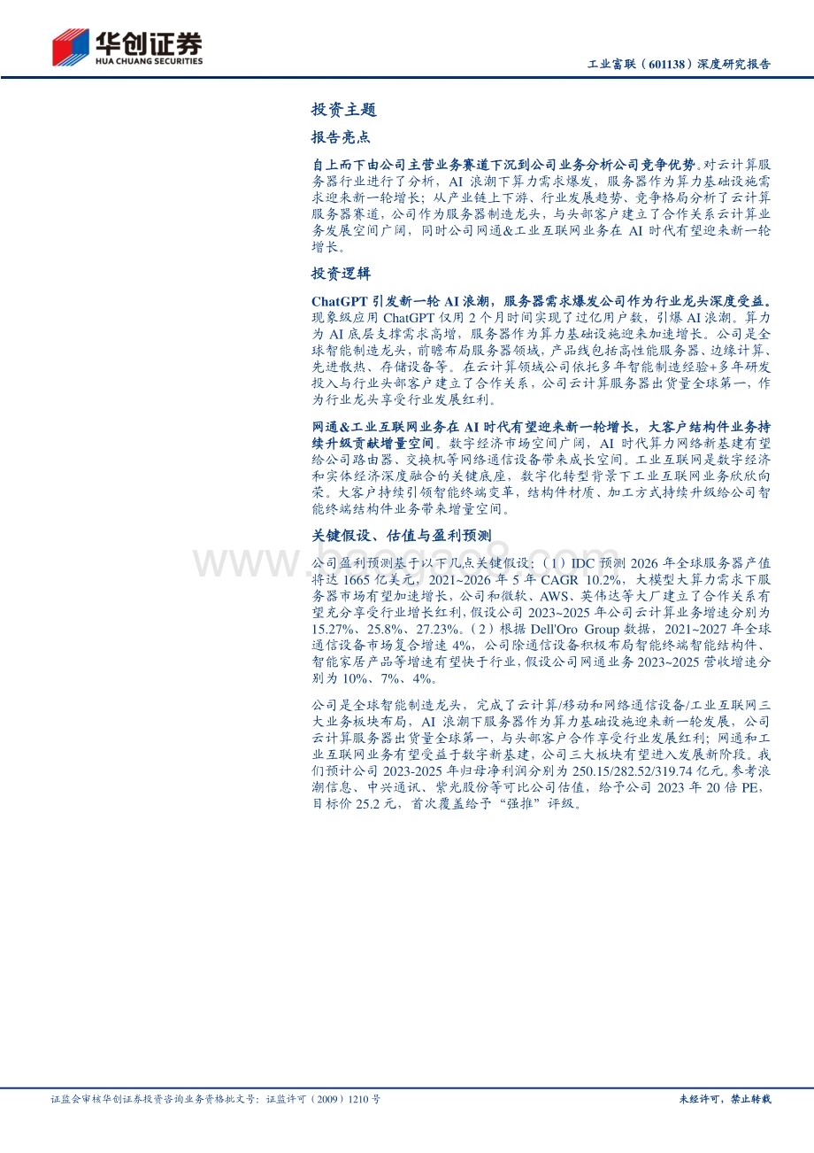 深度报告-20230613-华创证券-工业富联-601138.SH-深度研究报告_智能制造平台型企业_乘AI东风扶摇而上_36页_4mb.pdf_第2页