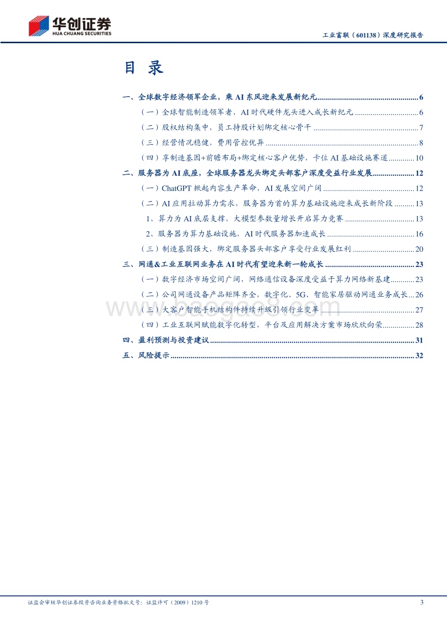 深度报告-20230613-华创证券-工业富联-601138.SH-深度研究报告_智能制造平台型企业_乘AI东风扶摇而上_36页_4mb.pdf_第3页