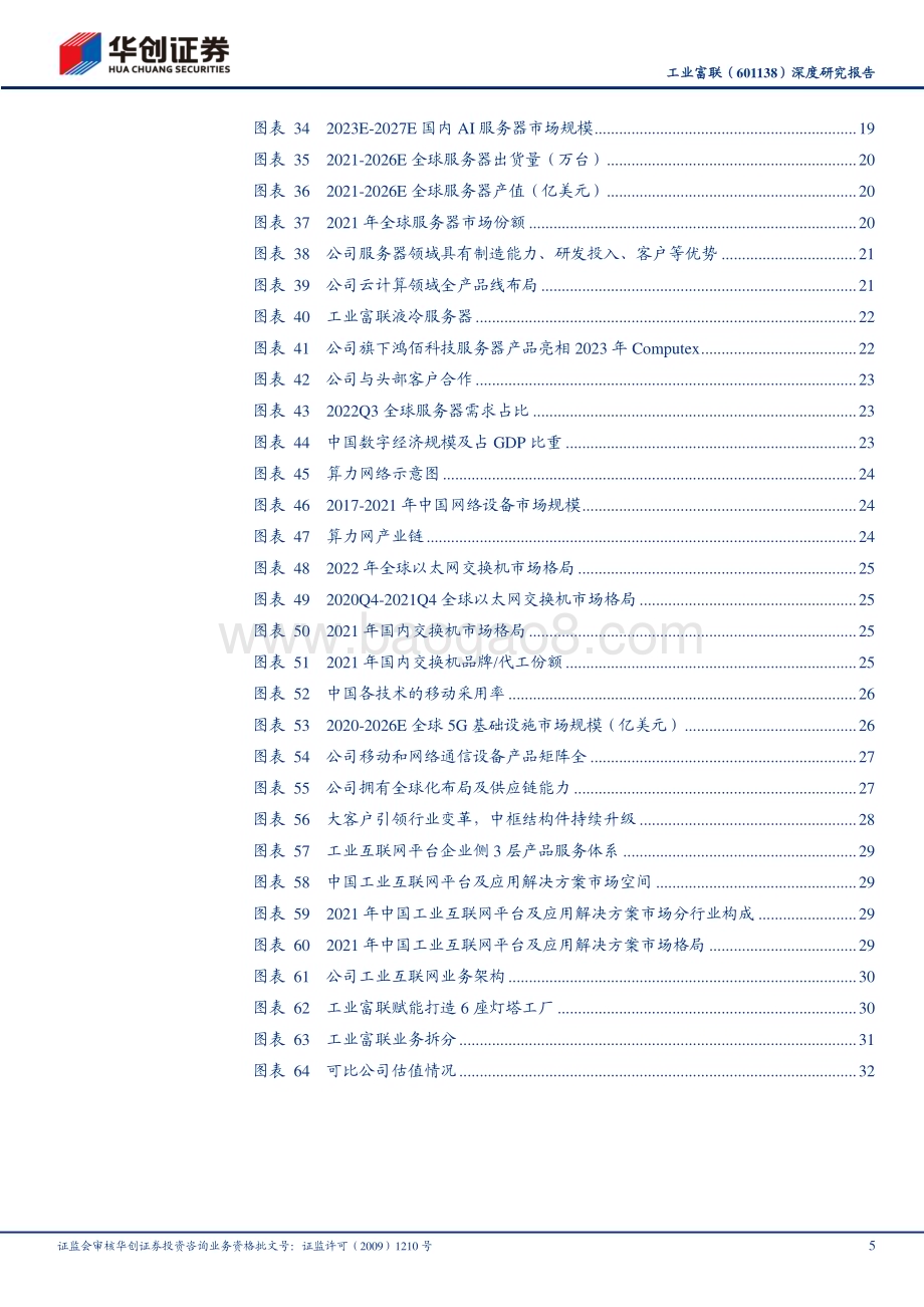 深度报告-20230613-华创证券-工业富联-601138.SH-深度研究报告_智能制造平台型企业_乘AI东风扶摇而上_36页_4mb.pdf_第5页