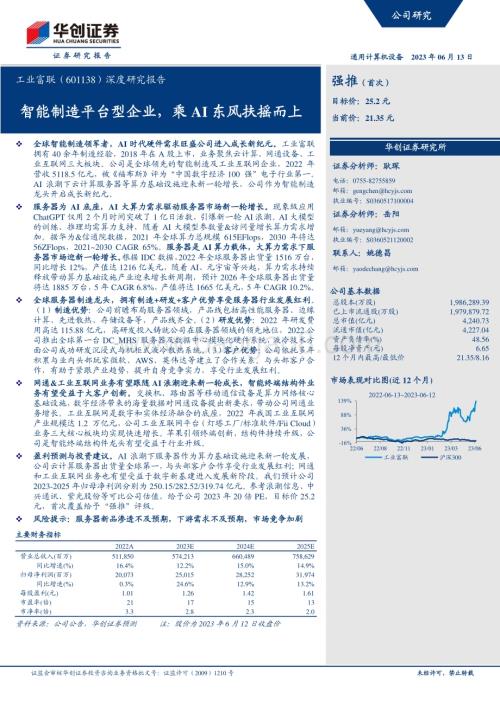 深度报告-20230613-华创证券-工业富联-601138.SH-深度研究报告_智能制造平台型企业_乘AI东风扶摇而上_36页_4mb.pdf