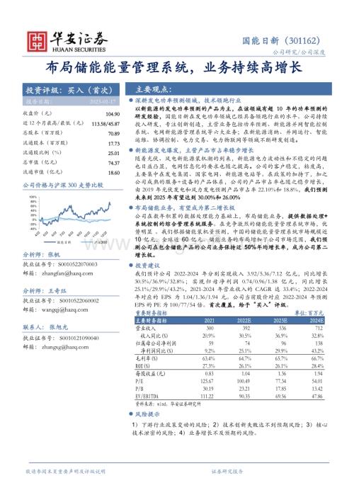 深度报告-20230117-华安证券-国能日新-301162.SZ-布局储能能量管理系统_业务持续高增长_24页_1mb.pdf