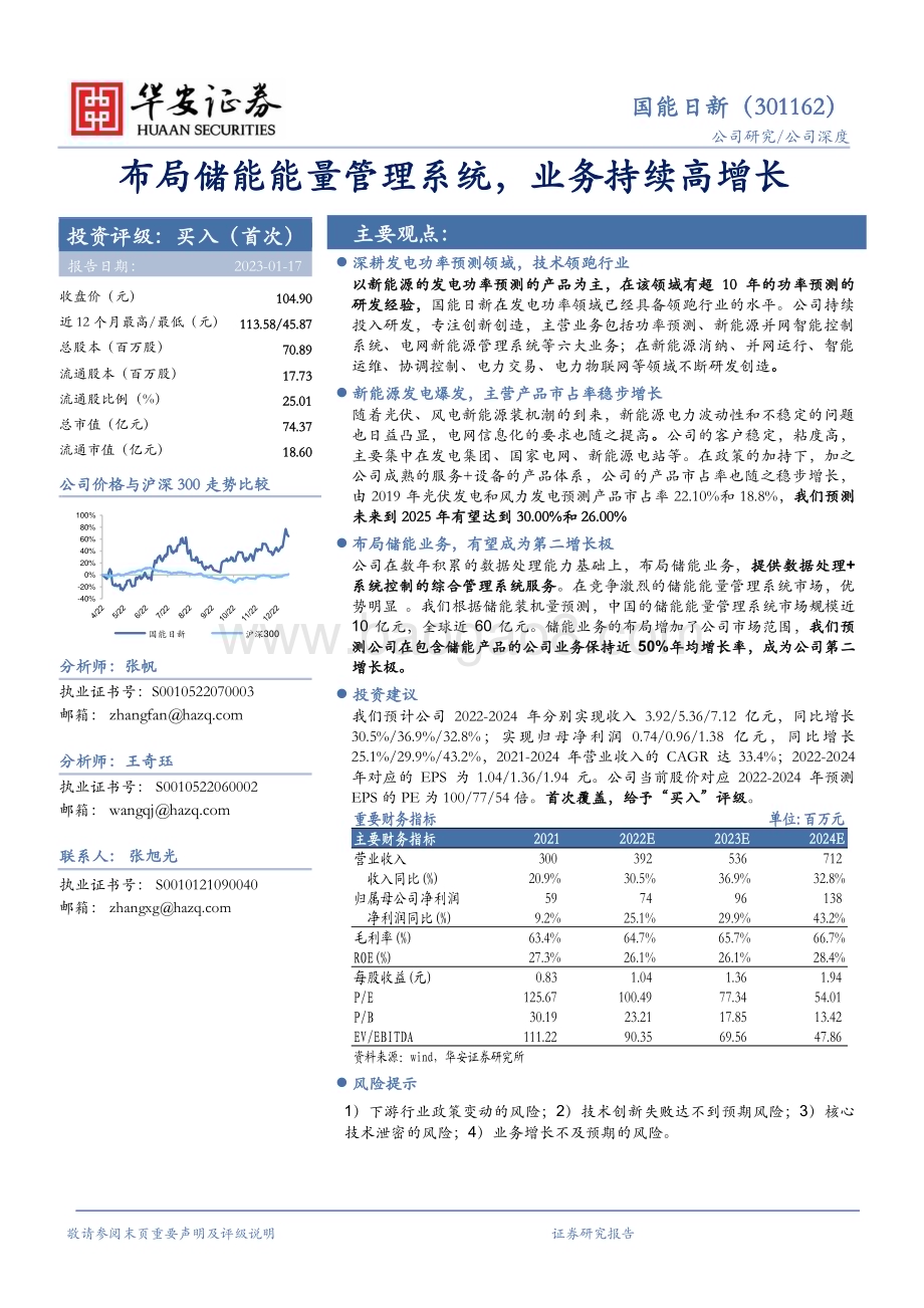 深度报告-20230117-华安证券-国能日新-301162.SZ-布局储能能量管理系统_业务持续高增长_24页_1mb.pdf_第1页