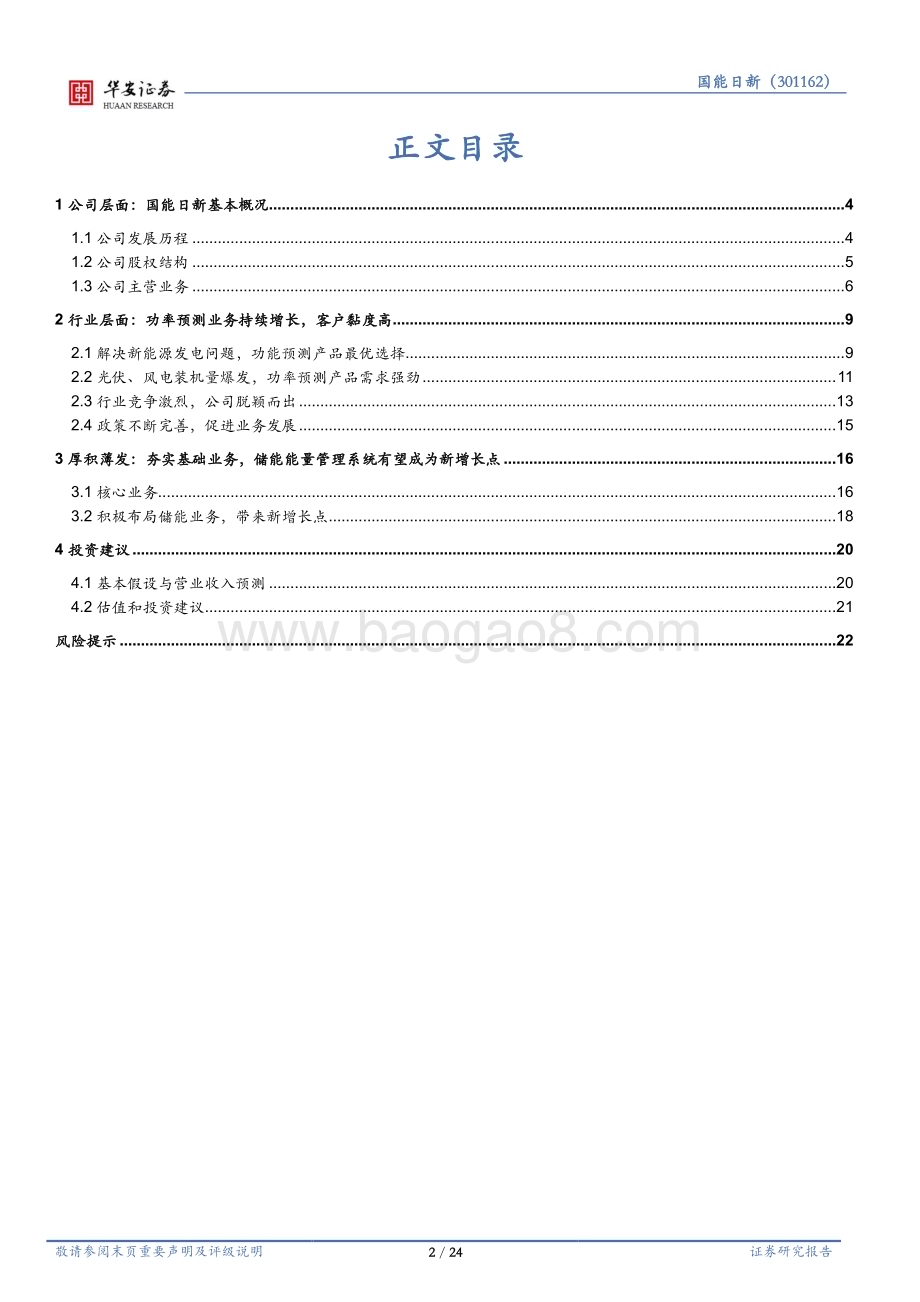 深度报告-20230117-华安证券-国能日新-301162.SZ-布局储能能量管理系统_业务持续高增长_24页_1mb.pdf_第2页