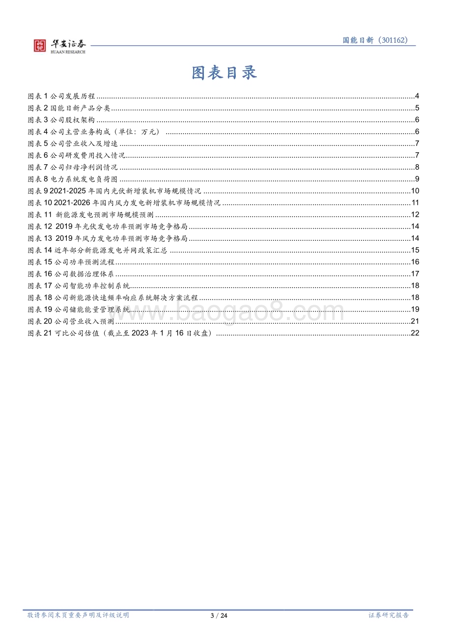 深度报告-20230117-华安证券-国能日新-301162.SZ-布局储能能量管理系统_业务持续高增长_24页_1mb.pdf_第3页