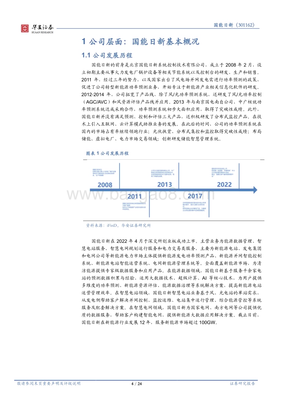 深度报告-20230117-华安证券-国能日新-301162.SZ-布局储能能量管理系统_业务持续高增长_24页_1mb.pdf_第4页