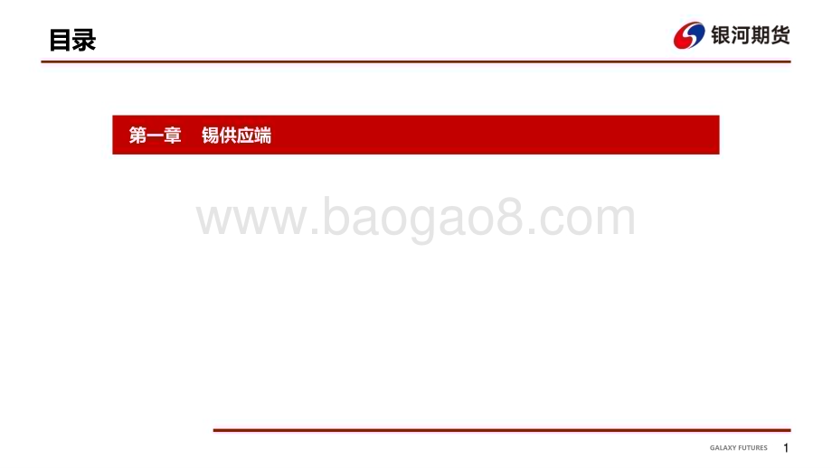 20230119-银河期货-2023年锡基本面分析_27页_1mb.pdf_第2页