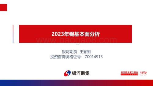 20230119-银河期货-2023年锡基本面分析_27页_1mb.pdf