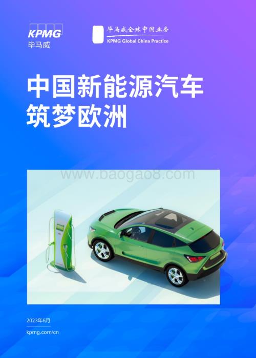 毕马威：中国新能源汽车筑梦欧洲_66页_14mb.pdf