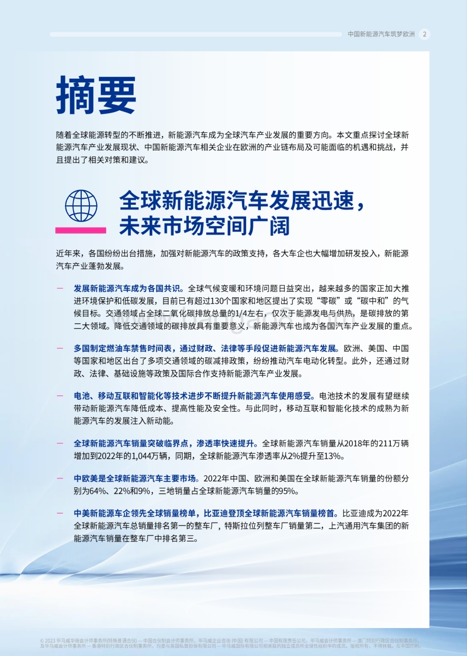 毕马威：中国新能源汽车筑梦欧洲_66页_14mb.pdf_第3页