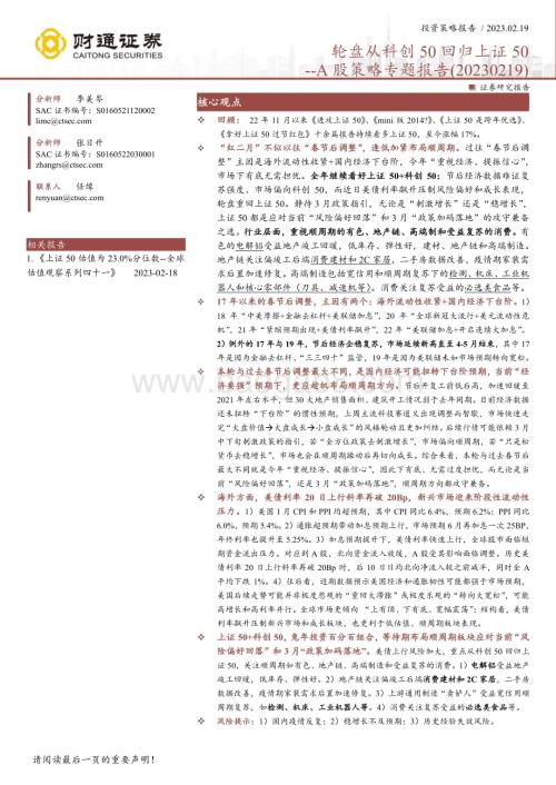 20230219-财通证券-A股策略专题报告_轮盘从科创50回归上证50_8页_630kb.pdf