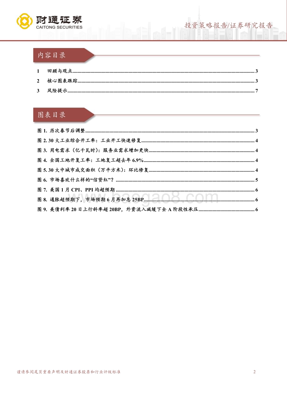 20230219-财通证券-A股策略专题报告_轮盘从科创50回归上证50_8页_630kb.pdf_第2页