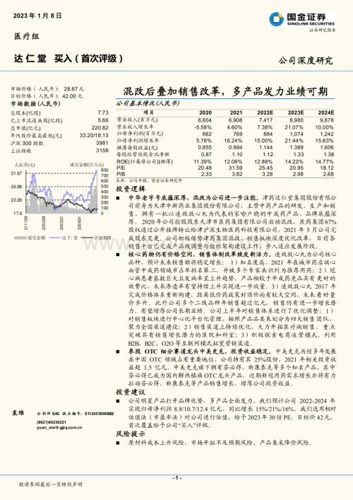 深度报告-20230108-国金证券-达仁堂-600329.SH-混改后叠加销售改革_多产品发力业绩可期_15页_2mb.pdf