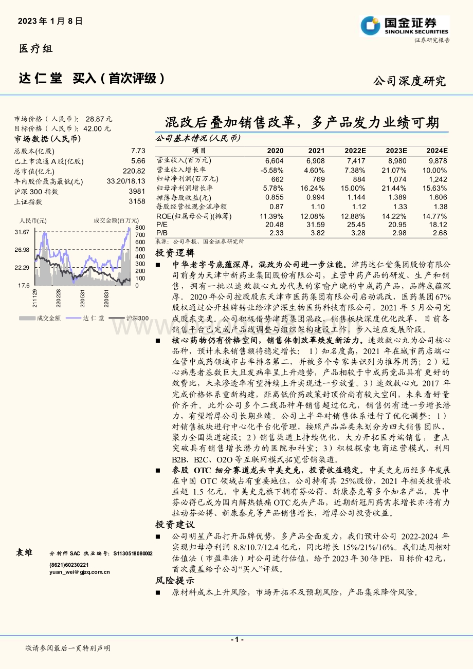 深度报告-20230108-国金证券-达仁堂-600329.SH-混改后叠加销售改革_多产品发力业绩可期_15页_2mb.pdf_第1页