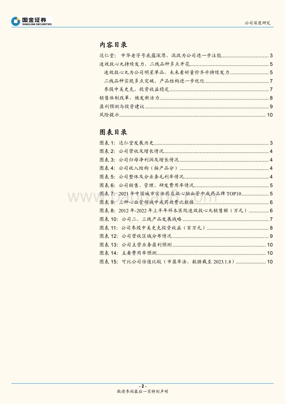 深度报告-20230108-国金证券-达仁堂-600329.SH-混改后叠加销售改革_多产品发力业绩可期_15页_2mb.pdf_第2页
