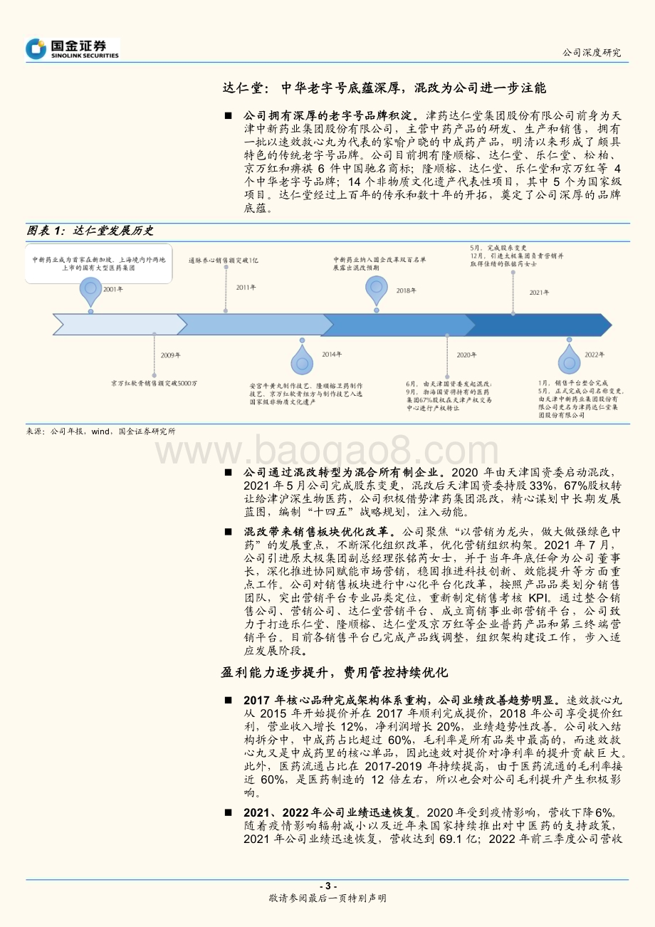 深度报告-20230108-国金证券-达仁堂-600329.SH-混改后叠加销售改革_多产品发力业绩可期_15页_2mb.pdf_第3页