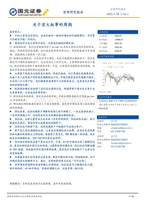 20230604-国元证券-宏观研究报告_关于宏大叙事的周期_12页_1mb.pdf