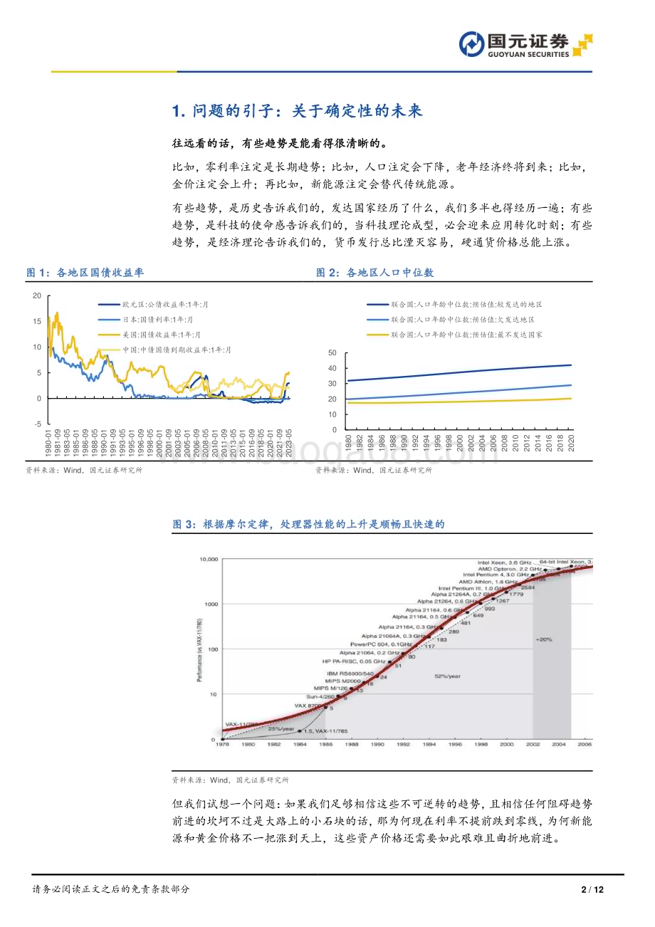 20230604-国元证券-宏观研究报告_关于宏大叙事的周期_12页_1mb.pdf_第2页