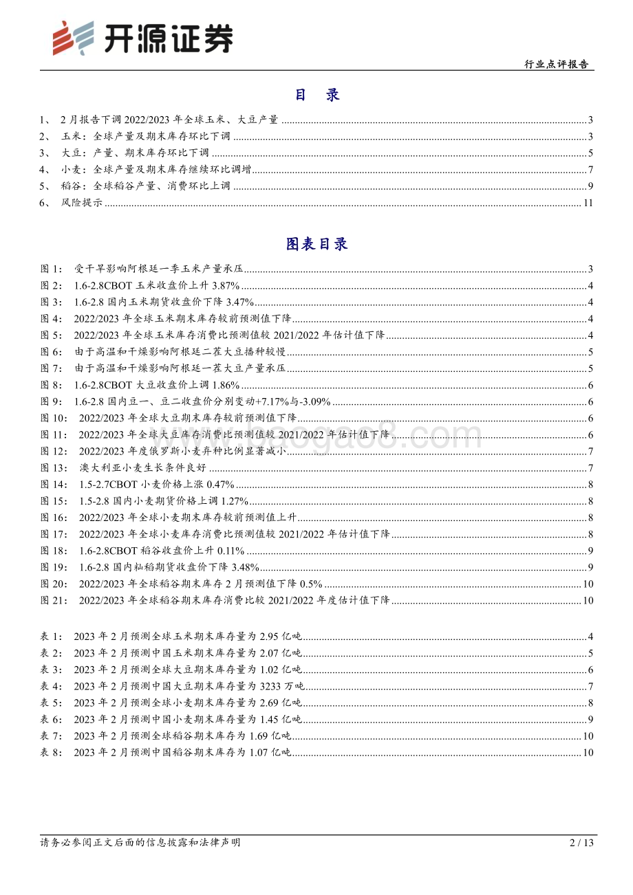 20230213-开源证券-农林牧渔行业点评报告_USDA下调2022_2023年全球玉米_大豆产量_13页_2mb (1).pdf_第2页