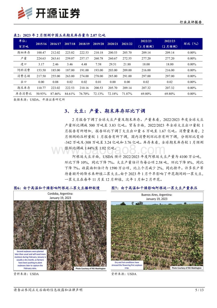 20230213-开源证券-农林牧渔行业点评报告_USDA下调2022_2023年全球玉米_大豆产量_13页_2mb (1).pdf_第5页